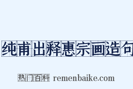 纯甫出释惠宗画造句是什么意思的图片